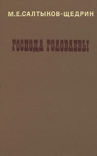 Господа Головлевы | Салтыков-Щедрин Михаил Евграфович