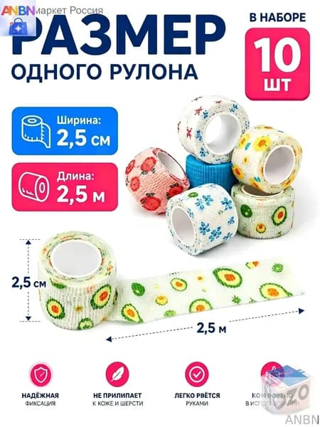 ANBN-Медицинский бинт самофиксирующийся с принтами, 10шт, 2,5 см*4.5m