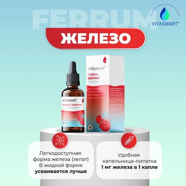 Железо хелат витамины жидкие для детей и взрослых VITASMART FERRUM капли 30 мл
