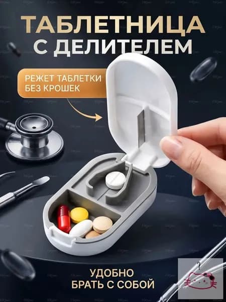 Таблетница с делителем белая, мини контейнер для таблеток и лекарств