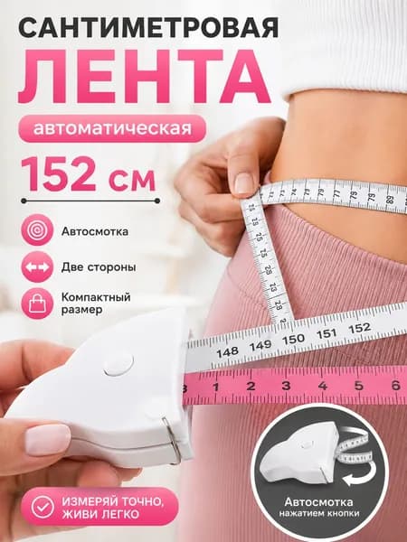 Сантиметровая лента автоматическая 152 см, рулетка портновская двусторонняя, измерительная для тела, талии, груди, бедер, головы ребенка, швейная