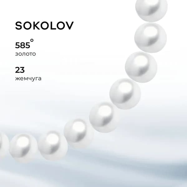 Браслет золотой женский 585 пробы с жемчугом, золото SOKOLOV