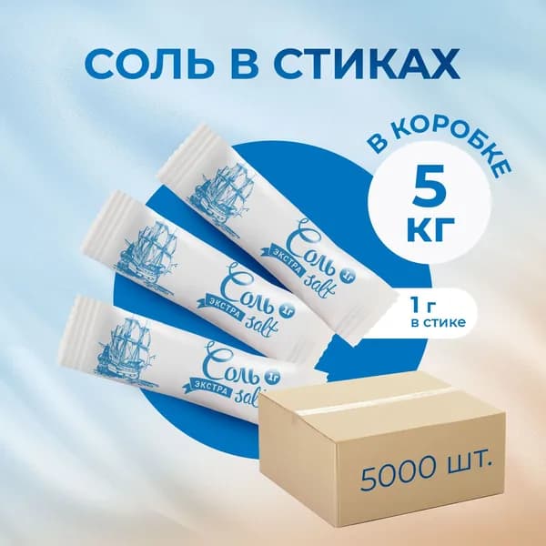 Соль порционная в стиках по 1 г. в коробке 5000 шт
