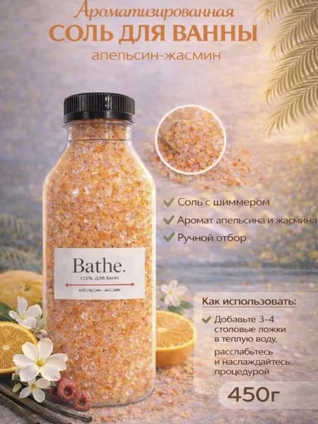 Соль для ванны, 450 г.