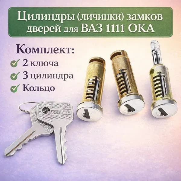 Цилиндры (личинки) замков дверей для ВАЗ 1111 ОКА