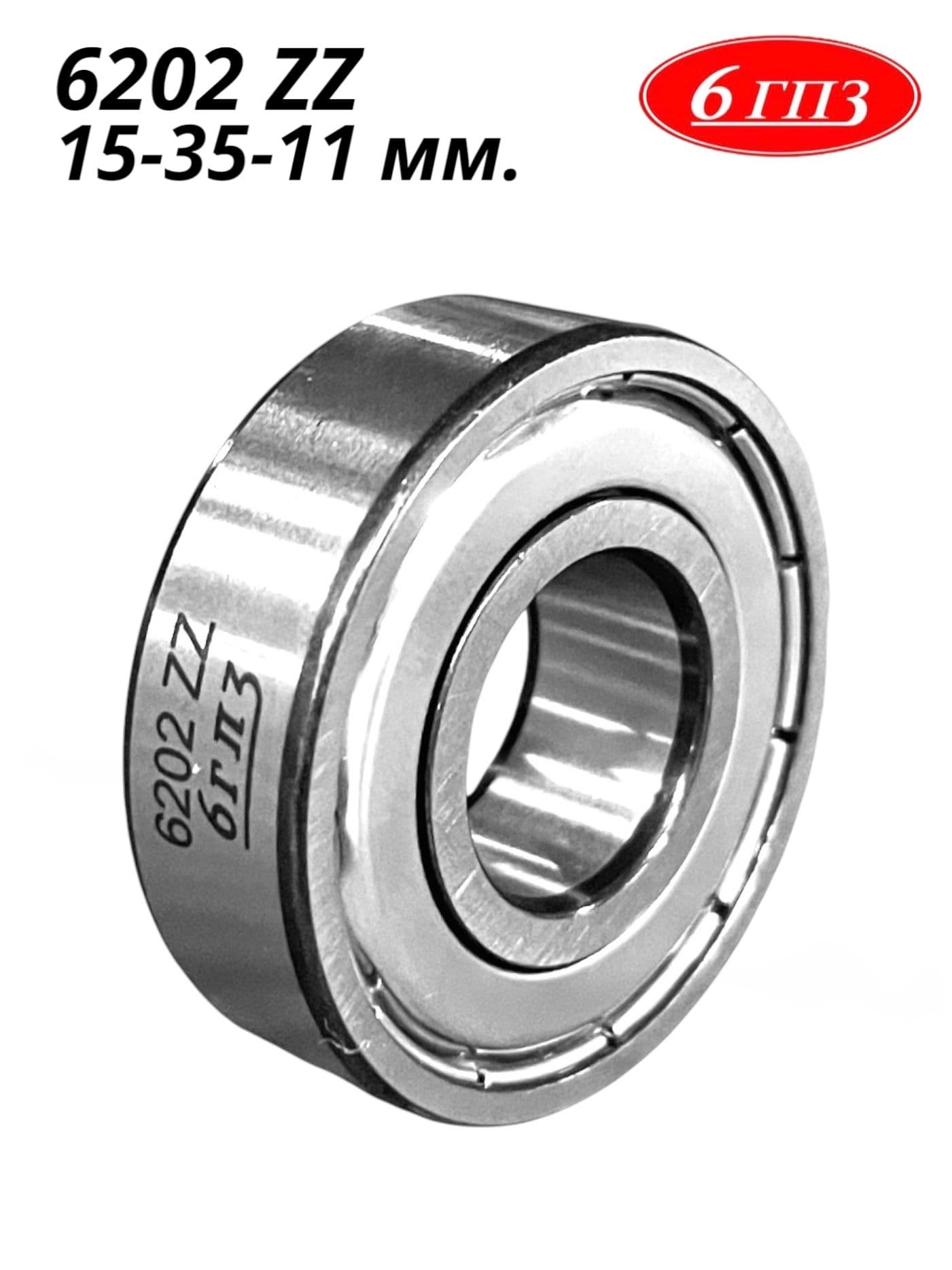 Подшипник 6202 ZZ (15-35-11 мм) Россия
