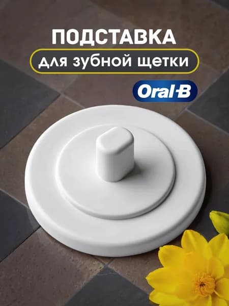 Подставка для зубной щётки (подходит только под Oral-b)
