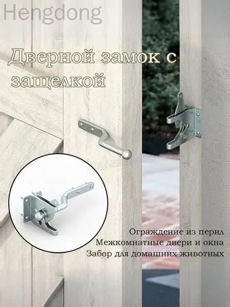 Замок для забора Защелка для ворот Автоматические защелки