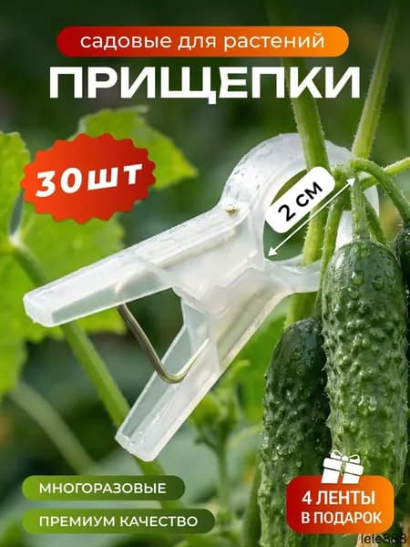 Клипсы для подвязки растений,2см,30шт