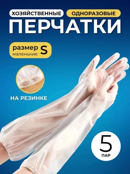 Перчатки одноразовые удлиненные на резинке, 5 пар, хозяйственные, размер S