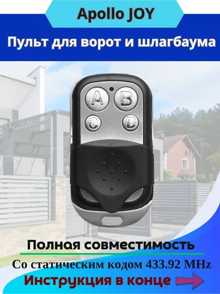 Пульт для ворот и шлагбаума Apollo JOY