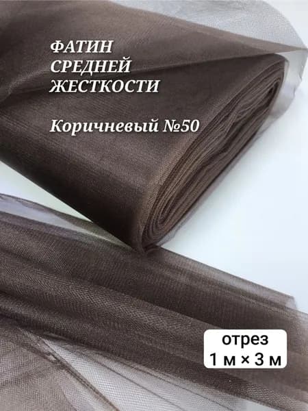 Фатин средней жесткости для шитья, коричневый №50, 1 м