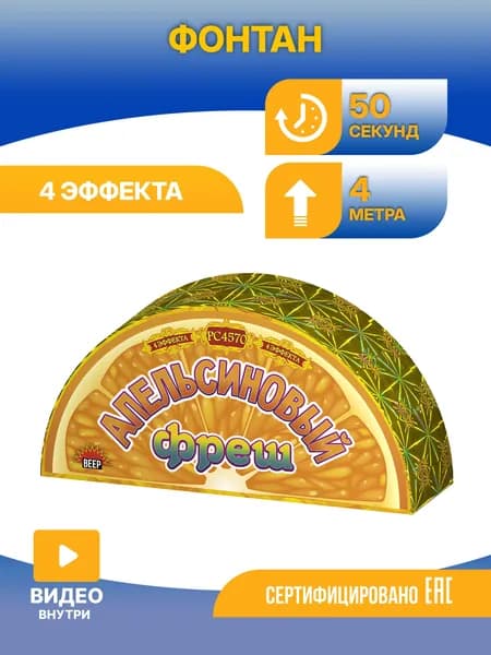 Фонтан пиротехнический Русская пиротехника Апельсиновый фрэш. РС4570