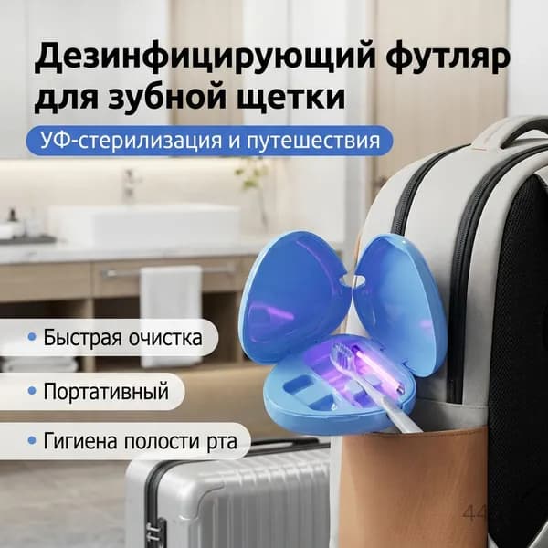 Портативная УФ-стерилизационная коробка для зубных щеток