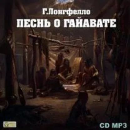 Песнь о Гайавате | Лонгфелло Генри Уодсуорт | Электронная аудиокнига