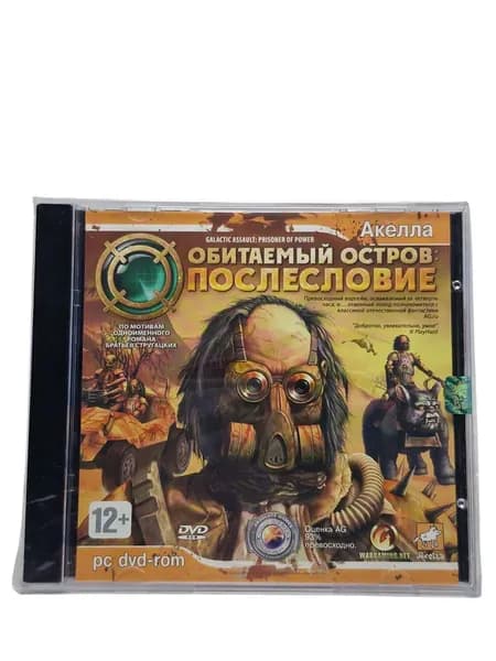 Игра для компьютера: Обитаемый Остров Послесловие pc диск лицензия