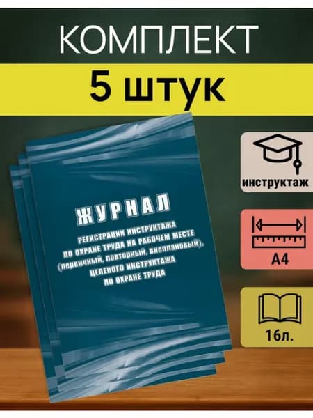 Журнал повторного инструктажа по охране труда КЖ 132Б 5 шт