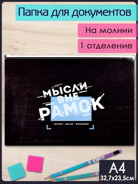 Папка для документов пластиковая А4, 1 отделение на гибкой молнии и дном с расширением