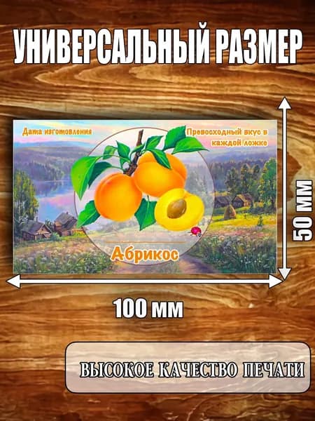 Этикетка "Абрикос"