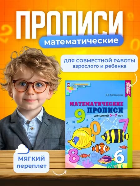 Прописи математические для детей 5-7 лет Математические ступеньки | Колесникова Елена Владимировна