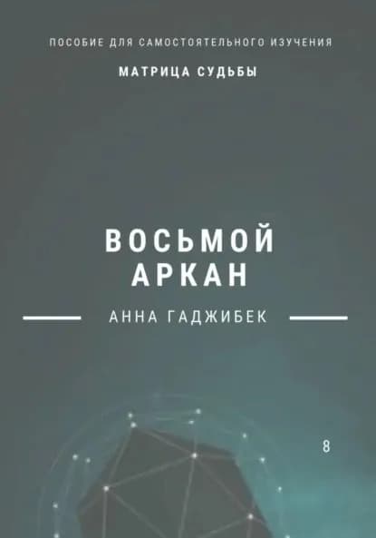 Матрица Судьбы. Восьмой аркан | Гаджибек Анна | Электронная книга