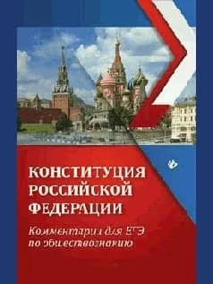 Конституция российской федерации:коммент.для егэ