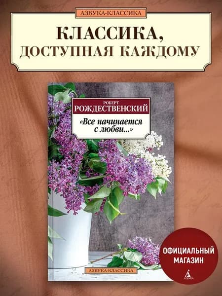 "Все начинается с любви."