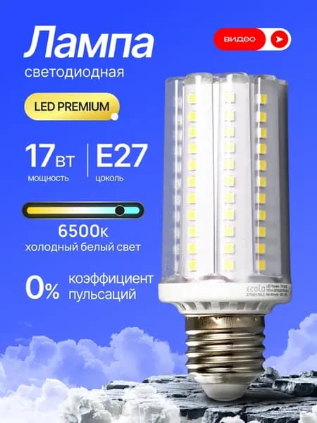 Лампочка светодиодная E27 17W 6000K 1шт