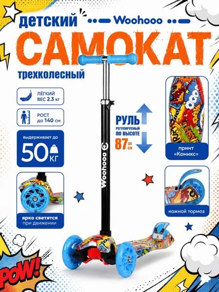 Самокат трехколесный Woohooo Beamy Art нагрузка до 50кг вес 2.3кг светящиеся PU колёса принт Комикс, голубой