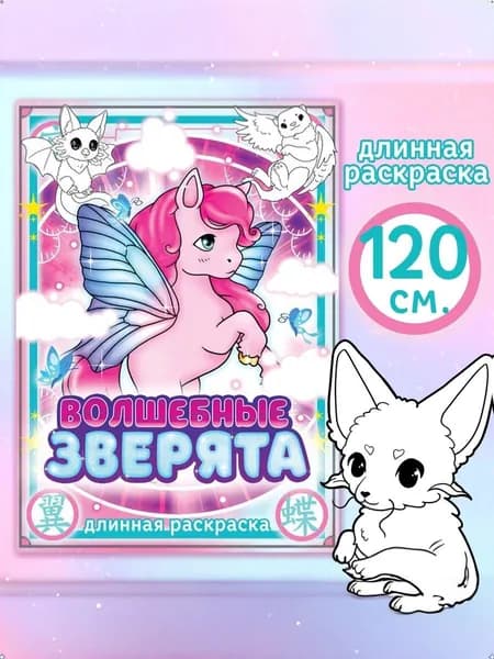 Длинная раскраска Волшебные зверята, Аниме