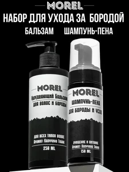 Набор шампунь и бальзам для бороды