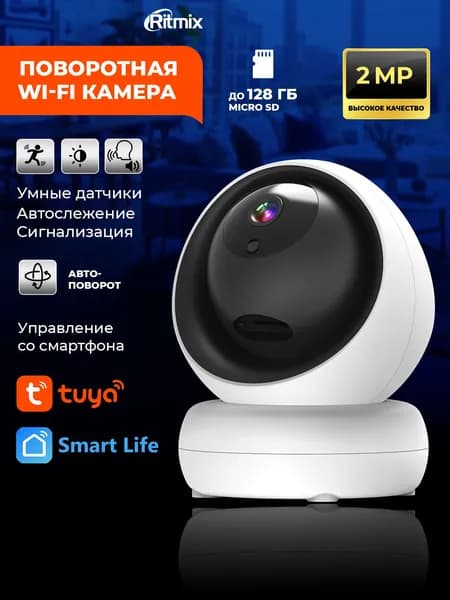Домашняя камера видеонаблюдения RITMIX IPC-230-Tuya с дистанционным управлением