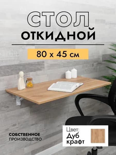 Складной, настенный, подвесной стол 80х45 см, Дуб крафт золотой, белый