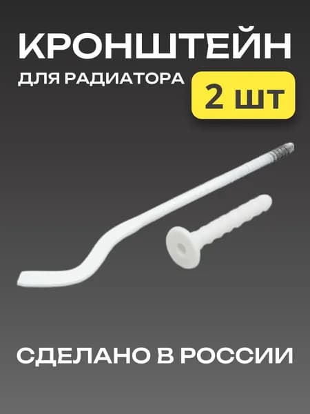 Кронштейн для радиатора отопления настенный 7 x 180 мм (2 шт)