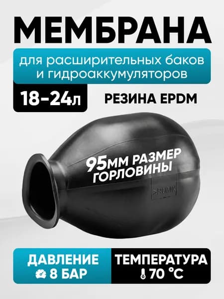 Мембрана для гидроаккумуляторов 18/24л, горловина 80/110 мм EPDM пищевая, черная