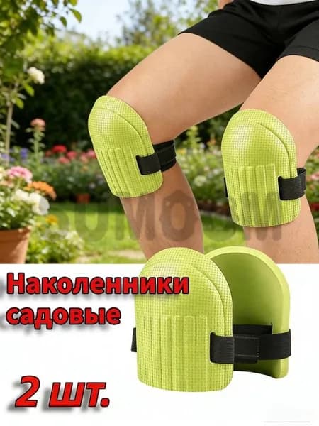 Защитные наколенники для дома и сада / Строительные наколенники