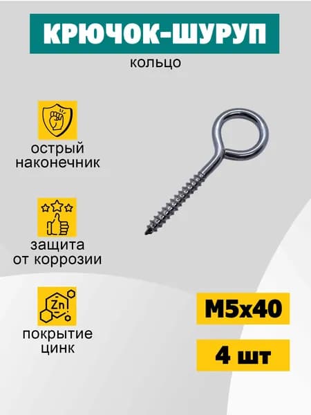 Шуруп кольцо 5х40 мм (О-образный), 4 шт