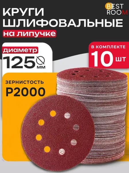 Шлифовальные круги 125 мм на липучке 10шт. Р2000 набор