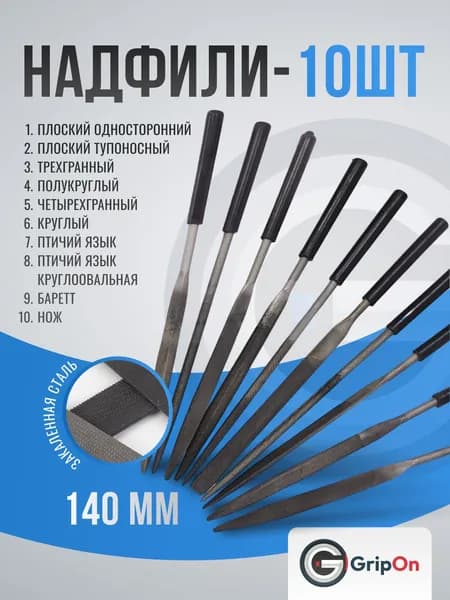 Надфили, набор универсальный из 10 штук GripOn, из закаленной стали, по металлу, 4-140