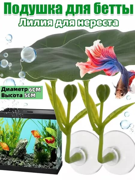 Искусственные листья лотоса-гамак с присоской для бетты, укрытие для рыб, декор аквариума