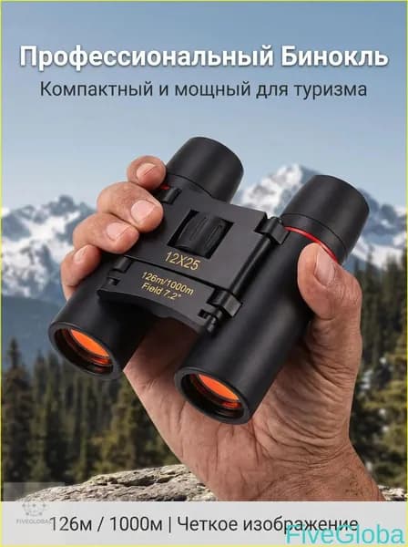 Бинокль туристический. Бинокль для охоты, рыбалки.