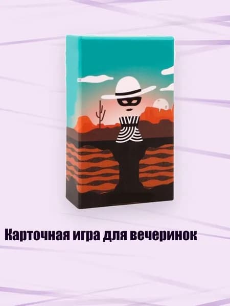 Карточная игра для вечеринок, - БАНДИДА