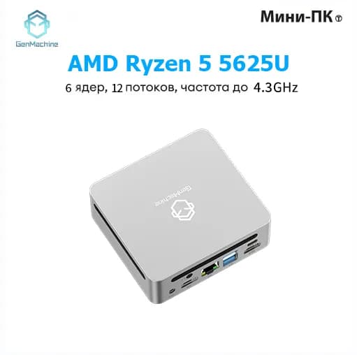 GenMachine MINI PC Мини-ПК (AMD Ryzen 5 5625U, RAM 16 ГБ, SSD 1000 ГБ, AMD Radeon Vega 7, ), AMD R5 5625U