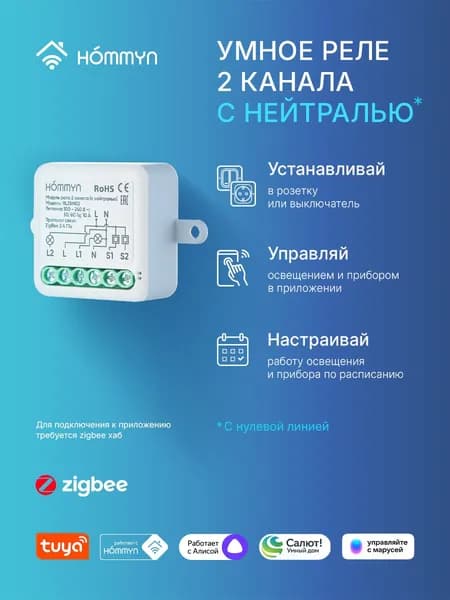Умное реле HOMMYN с Алисой с нулем, двухканальное, Zigbee, RLZBN02
