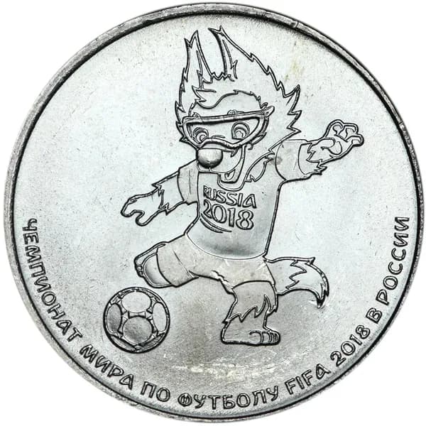 25 рублей 2018 Талисман Чемпионата мира по футболу FIFA, Волк Забивака, ММД