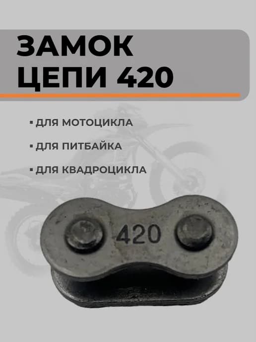 Замок цепи 420 для мотоциклов, скутеров, квадроциклов и мото