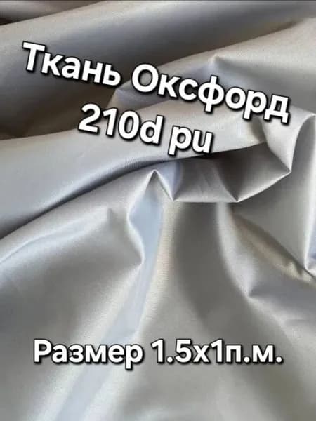 Ткань Оксфорд 210D PU1000 90 г/м2 светло серый 1п.м.