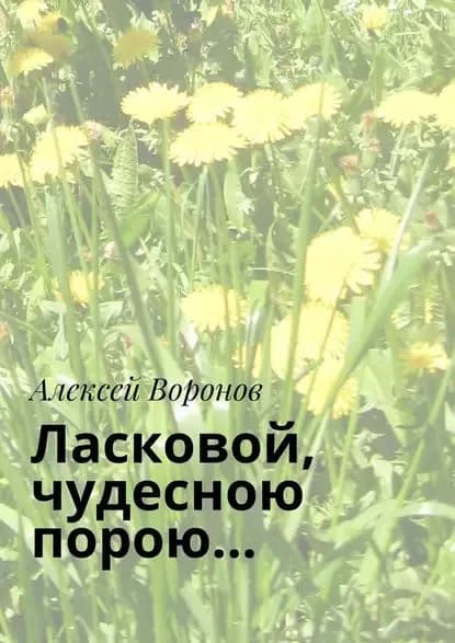 Ласковой, чудесною порою | Воронов Алексей | Электронная книга