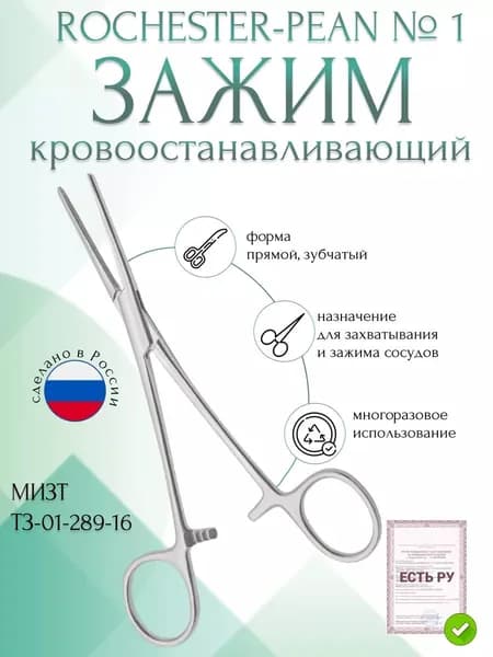 Зажим медицинский ROCHESTER-PEAN, кровоостанавливающий зубчатый, прямой, № 1, 160 мм (З-92р), МИЗТ
