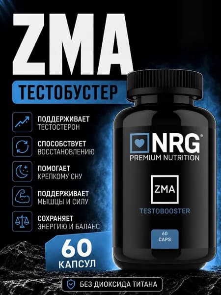 ZMA / ЗМА / Бустер тестостерона, спортивный комплекс, Д-аспарагиновая кислота, молибден 60 капсул.